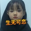 权律二 萌娃 生无可恋 可爱 搞怪 逗