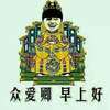 金馆长 皇上 恶搞 众爱卿早上好