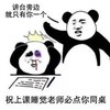 暴漫 熊猫头 祝上课睡觉必点你同桌 阴间祝福 搞怪 逗