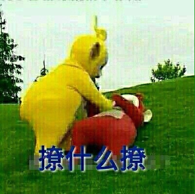 天线宝宝gif斗图gif搞笑gif撩什么撩gif玩耍gif