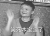 笑死本宝宝了 马云 猥琐 滑稽