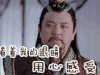 刺客列传 看着我的眼睛 用心感受