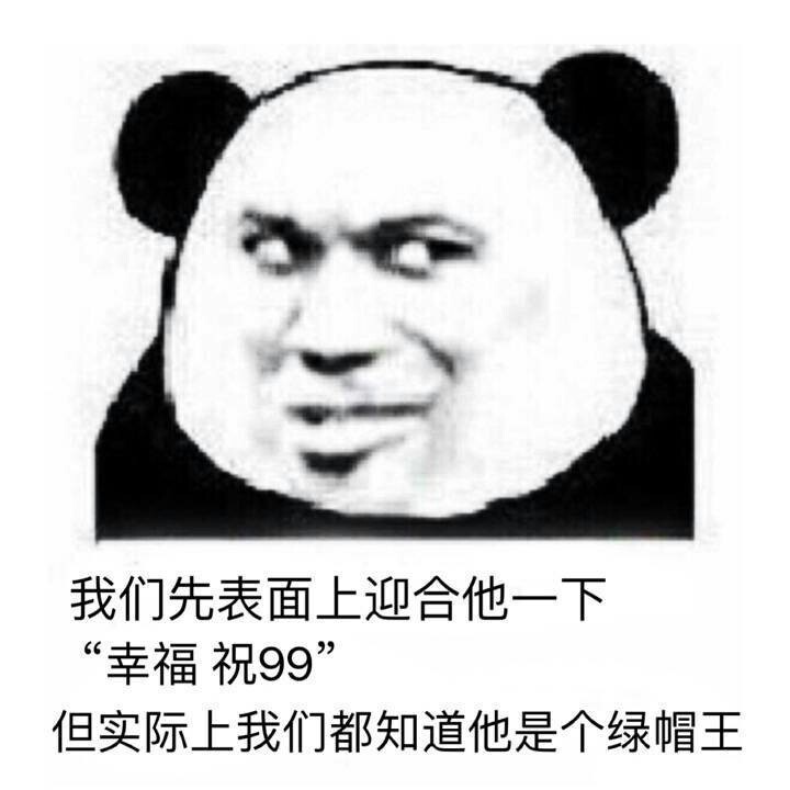 熊猫头 表面迎合 幸福祝99 绿帽王 斗图 搞笑 猥琐