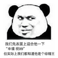 熊猫头 表面迎合 幸福祝99 绿帽王 斗图 搞笑 猥琐