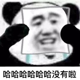 熊猫头 沙雕 双重人格 我没事啊 蠢萌