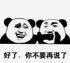 暴漫 文字表情包 好了你不要再说了 魔性 沙雕 逗