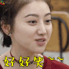 青春旅社 景甜 好好笑 开心 soogif soogif出品