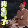 向往的生活 黄磊 我生气了 soogif soogif 出品