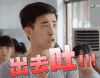 瞪眼睛 激动 出去吐