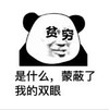 暴漫 文字表情包 是什么蒙蔽了我的双眼 搞笑 沙雕 逗