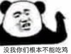 熊猫头 文字表情包 没我你们根本不能吃鸡 搞怪 沙雕 逗趣