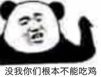 熊猫头 文字表情包 没我你们根本不能吃鸡 搞怪 沙雕 逗趣
