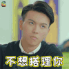 我的恶魔少爷 李深冬 文生 不想搭理你 拒绝