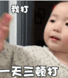 萌娃 黄夏温 一天三顿打 可爱 逗 搞笑