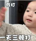萌娃 黄夏温 一天三顿打 可爱 逗 搞笑