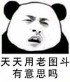 熊猫头 天天用老图斗 有意思吗 斗图 搞笑 猥琐