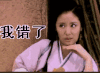 林心如 尴尬 摸下巴 我错了