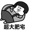暴漫 文字表情包 超大肥宅 搞怪 沙雕 魔性