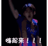 嗨起来 帅哥 兴奋 开心