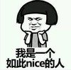 暴漫表情 文字表情包 我是一个如此nice的人 搞怪 沙雕 魔性