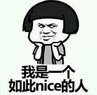 暴漫表情 文字表情包 我是一个如此nice的人 搞怪 沙雕 魔性