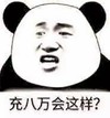 金管长 熊猫头 牙齿  充八万会这样
