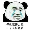 暴漫 熊猫头 怪桃花开太晚 一个人好精彩 搞怪 逗