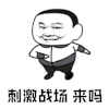 暴漫 刺激战场 来吗 吃鸡 搞笑 逗