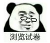 暴漫 文字表情包 浏览试卷 搞笑 逗 沙雕