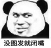 暴漫 文字表情包 没图发就闭嘴 搞笑 沙雕 魔性