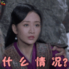 莽荒纪 余薇 王鸥 什么情况 蒙圈 soogif soogif出品
