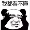 暴漫 熊猫头 我都看不懂 沙雕 魔性 搞怪