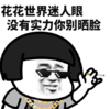 文字表情包 社会话 搞笑 蘑菇头 逗 花花世界迷人眼