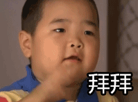 拜拜 谢腾飞 明天见