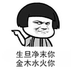 蘑菇头 生旦净末你 金木水火你 斗图 搞笑 猥琐