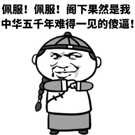 果然是装b高手gif金馆长gif斜眼gif狗耳朵gif