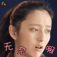 真正男子汉 佟丽娅 无奈 伤心 soogif soogif出品