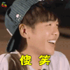花儿与少年 张若昀 傻笑 开心 soogif soogif出品