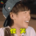 花儿与少年 张若昀 傻笑 开心 soogif soogif出品
