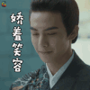 凤求凰 宋威龙 容止 娇羞笑容 soogif soogif出品