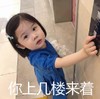 金雪 萌娃 你上几楼来着 可爱 萌萌哒 逗