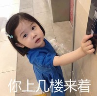 金雪 萌娃 你上几楼来着 可爱 萌萌哒 逗