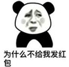 暴漫 文字表情包 为什么不给我红包 搞笑 逗 沙雕