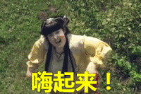 高兴 跳跃 仙剑云之凡 嗨起来