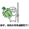 金馆长 风油精 小伙 约会 妹子你的大号风油精到了