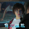 再见将来 李萌萌 姜莱 有点尴尬 拒绝