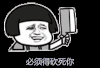 必须得砍死你 金馆长 威胁 拿刀 搞笑 必须的
