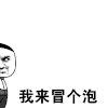我来冒个泡 好开心 欢迎仪式 看我