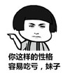蘑菇头 性感 吃亏 搞笑 斗图