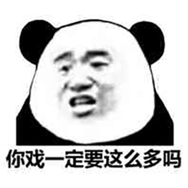 熊猫人gif 暴漫gif 你戏一定要这么多吗gif 戏精gif 斗图gif